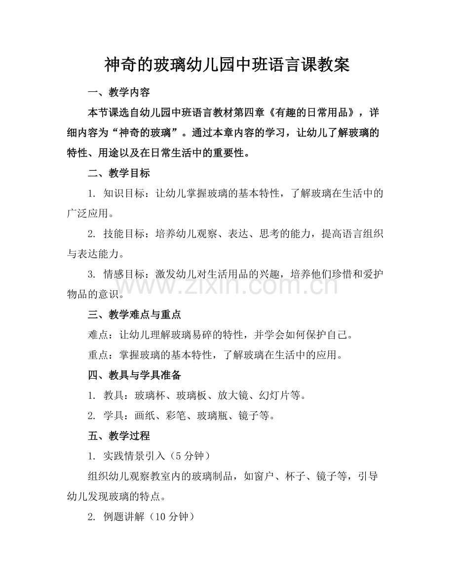 神奇的玻璃幼儿园中班语言课教案.docx_第1页