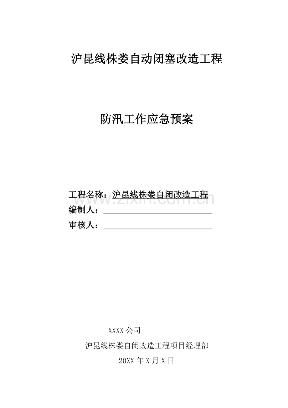 沪昆线株娄自动闭塞改造工程防汛工作应急预案.doc_第1页