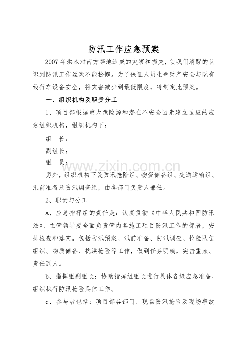 沪昆线株娄自动闭塞改造工程防汛工作应急预案.doc_第2页