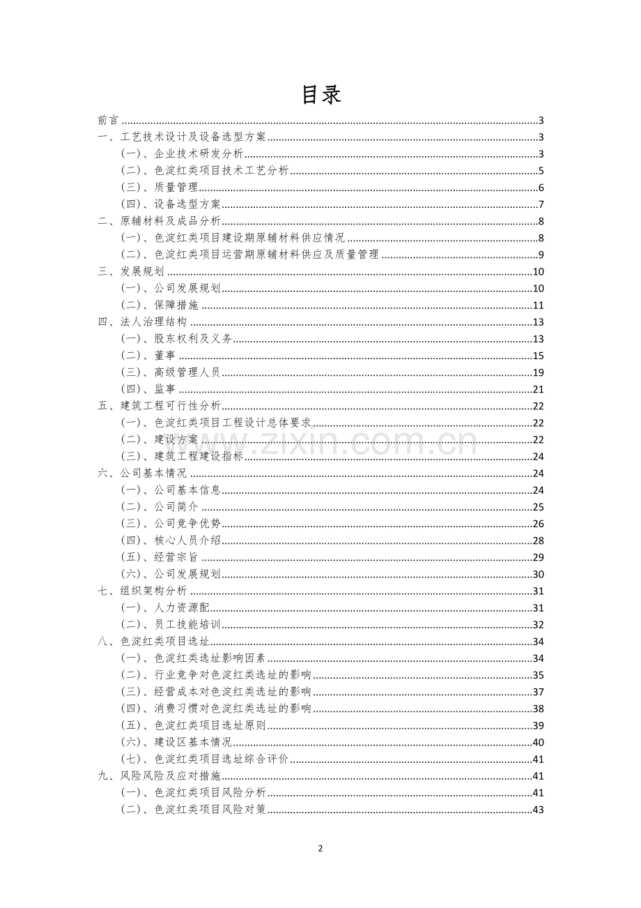 色淀红类相关项目创业计划书.docx_第2页