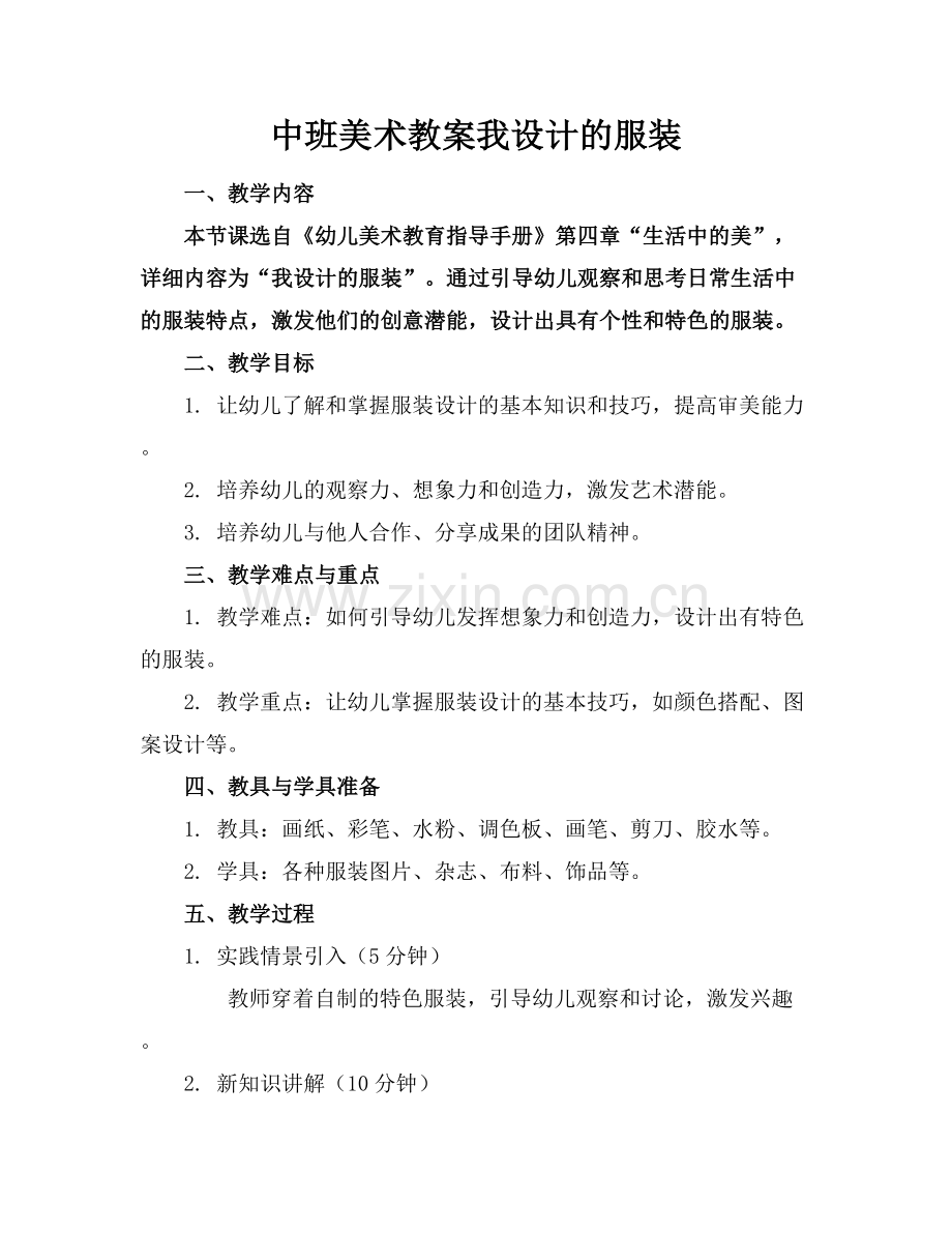 中班美术教案我设计的服装.docx_第1页