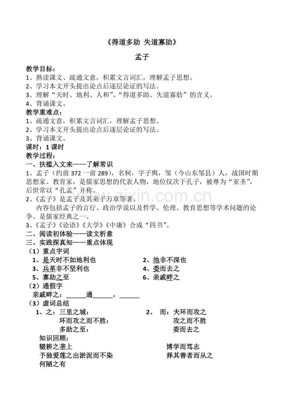 得道多助失道寡助第二课时.doc_第1页