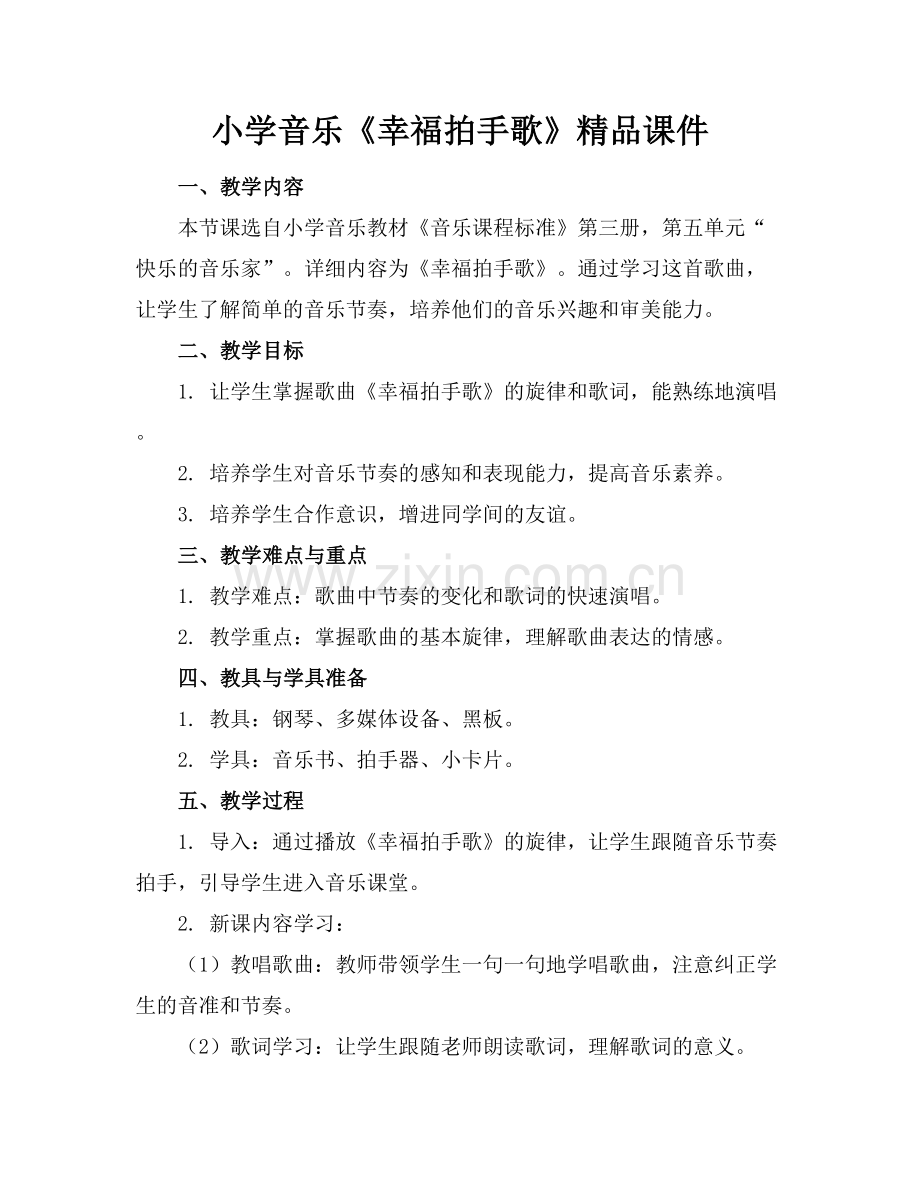 小学音乐《幸福拍手歌》课件.docx_第1页