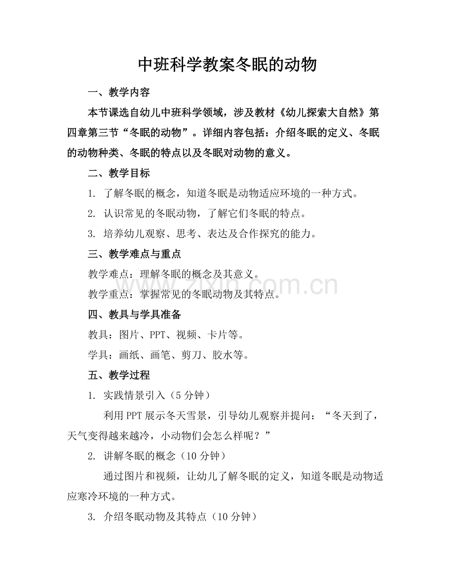 中班科学教案冬眠的动物.docx_第1页