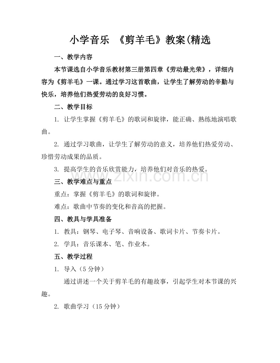 小学音乐 《剪羊毛》教案(.docx_第1页