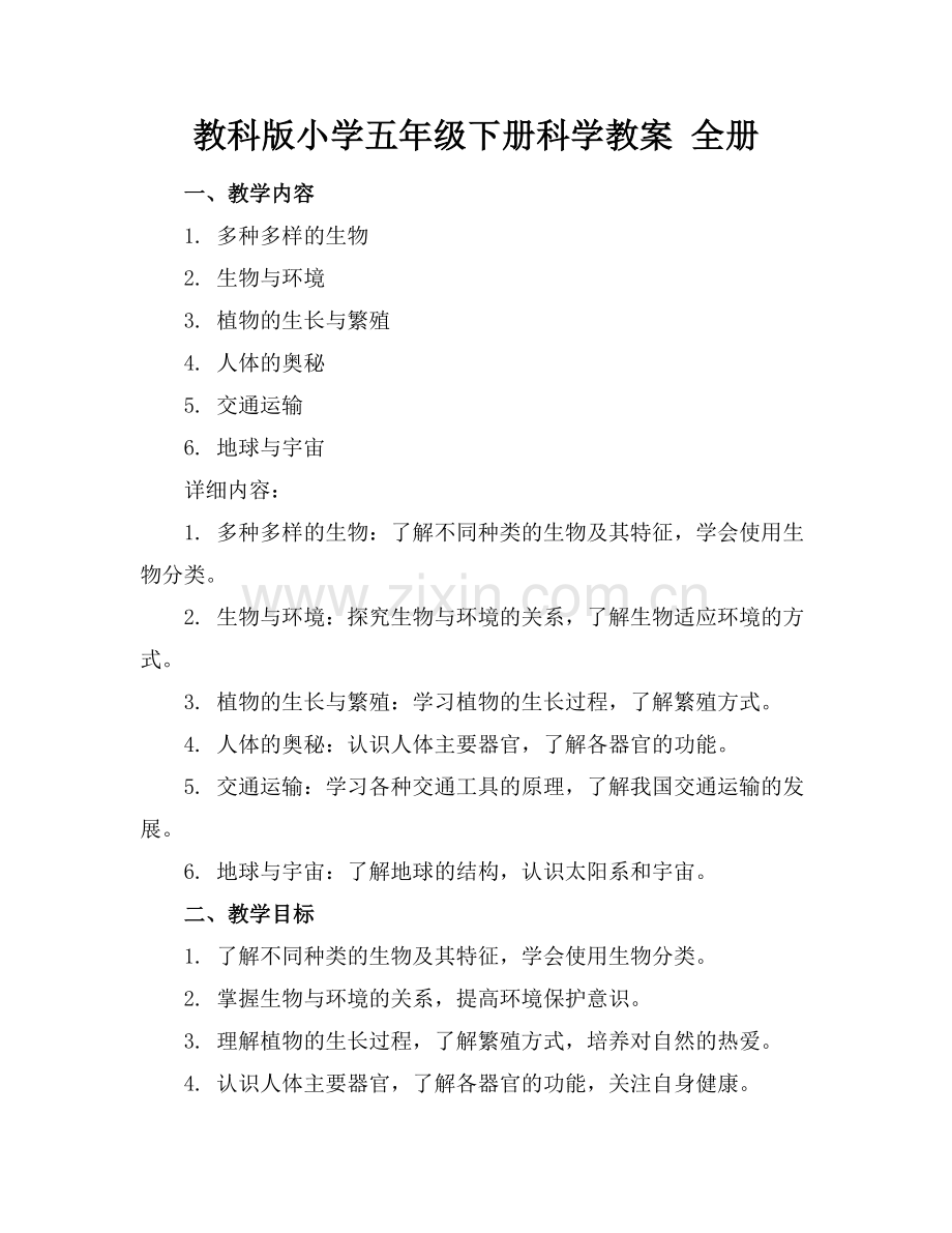 教科版小学五年级下册科学教案 全册 .docx_第1页