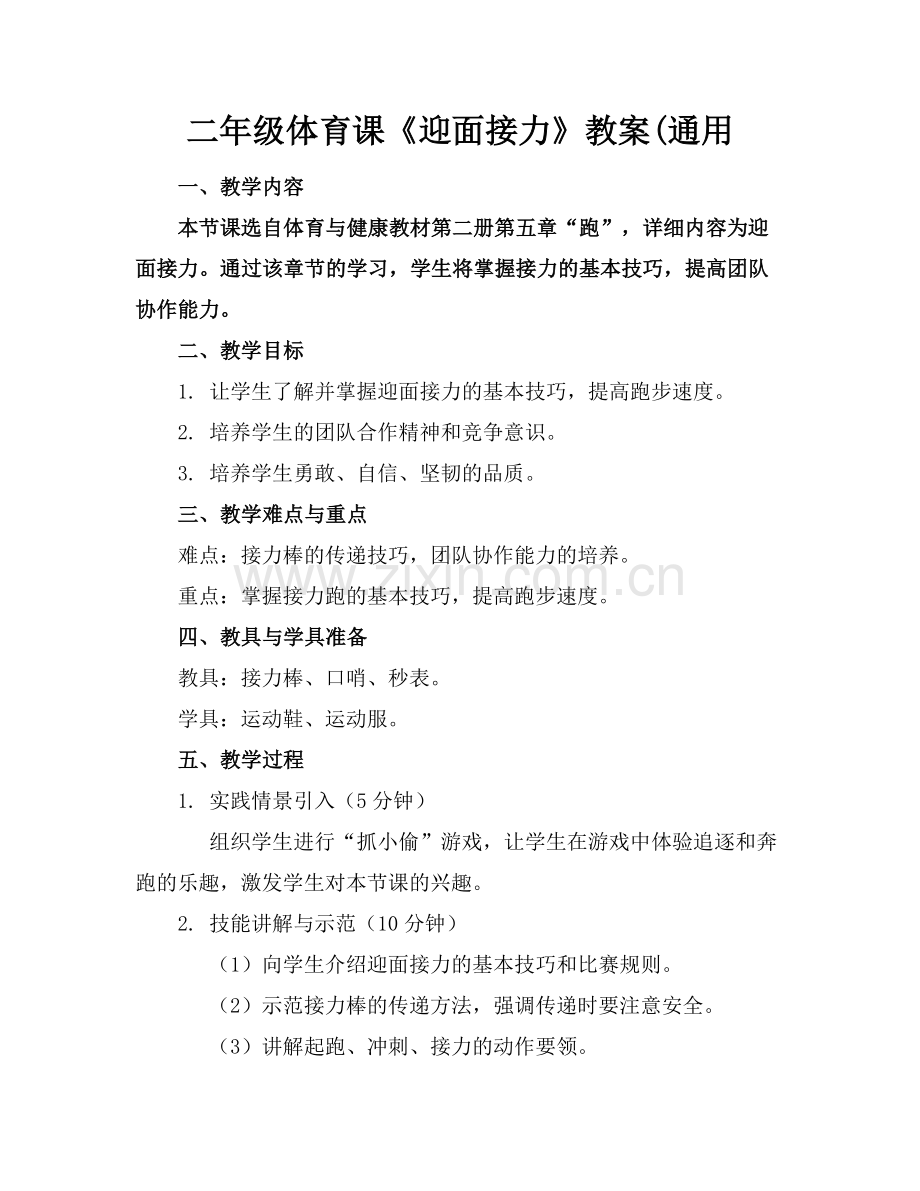 二年级体育课《迎面接力》教案(通用.docx_第1页