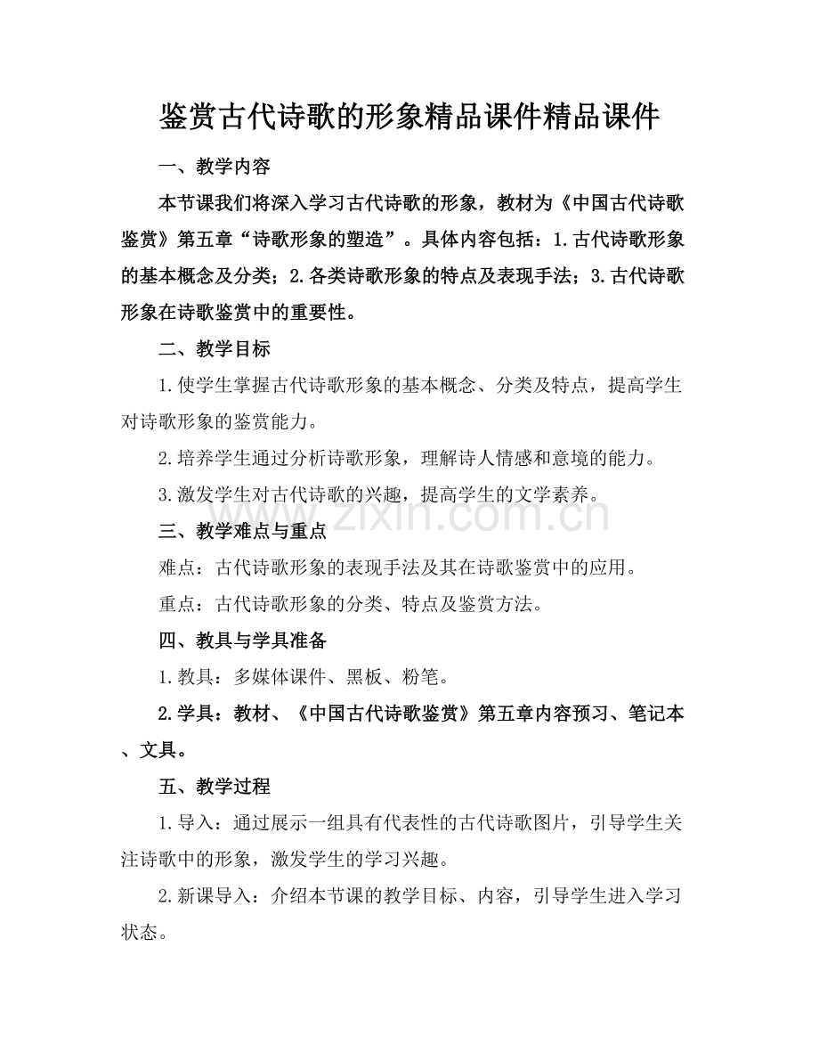 鉴赏古代诗歌的形象课件课件.docx_第1页