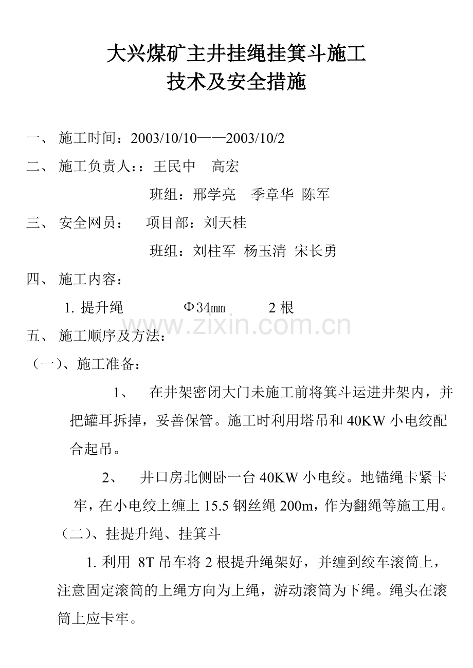 大兴煤矿主井挂绳挂罐施工技术及安全措施.doc_第1页