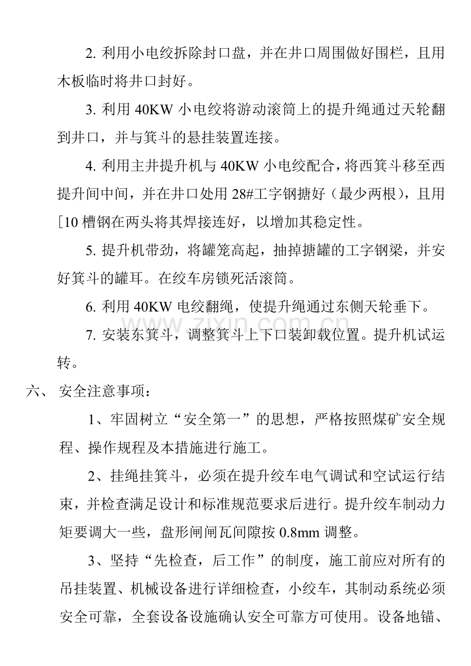 大兴煤矿主井挂绳挂罐施工技术及安全措施.doc_第2页
