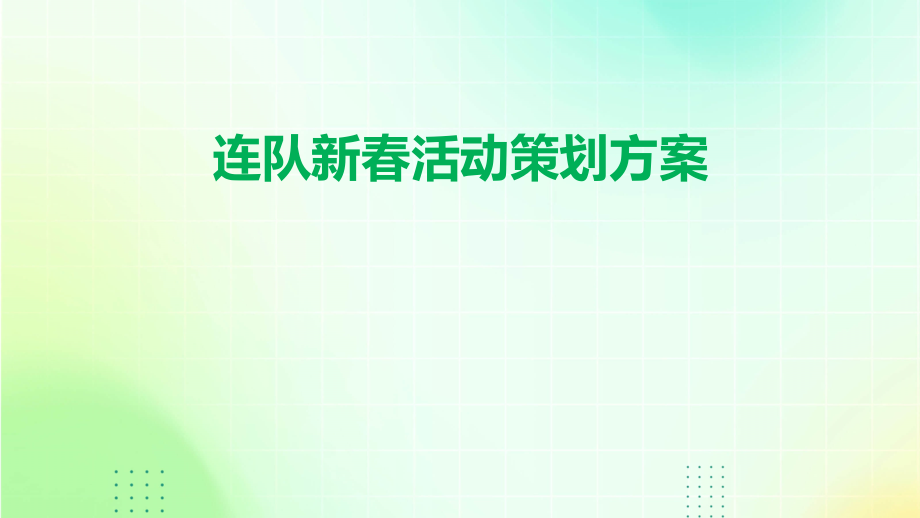 连队新春活动策划方案.pptx_第1页