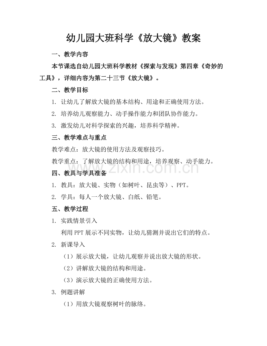 幼儿园大班科学《放大镜》教案.docx_第1页