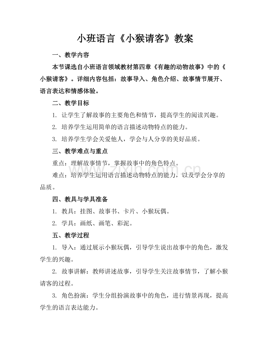 小班语言《小猴请客》教案.docx_第1页