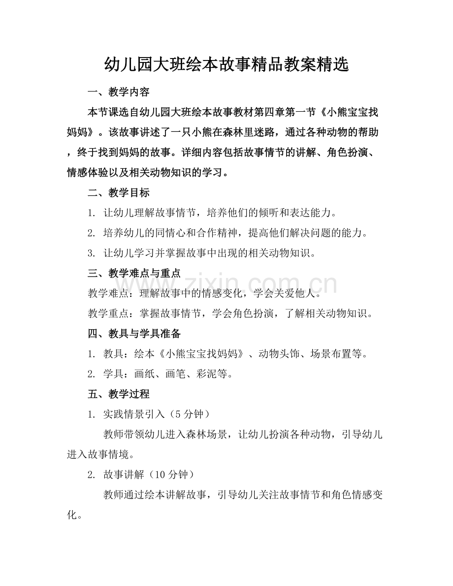 幼儿园大班绘本故事教案.docx_第1页