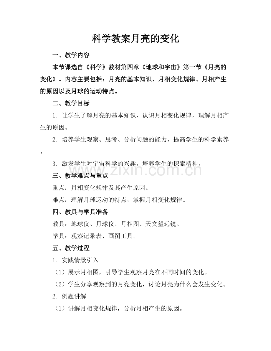 科学教案月亮的变化.docx_第1页