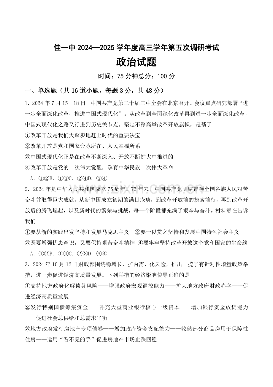 黑龙江省佳木斯市第一中学2025届高三上学期第五次调研考试 政治 含答案.docx_第1页