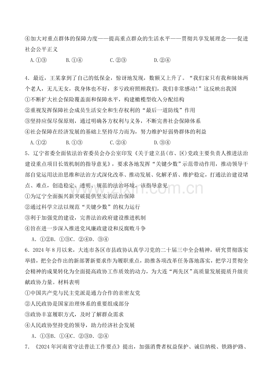 黑龙江省佳木斯市第一中学2025届高三上学期第五次调研考试 政治 含答案.docx_第2页