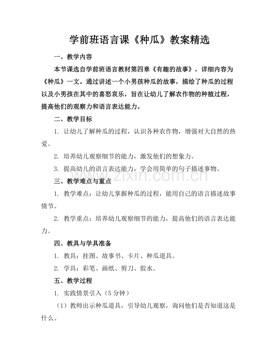 学前班语言课《种瓜》教案.docx_第1页