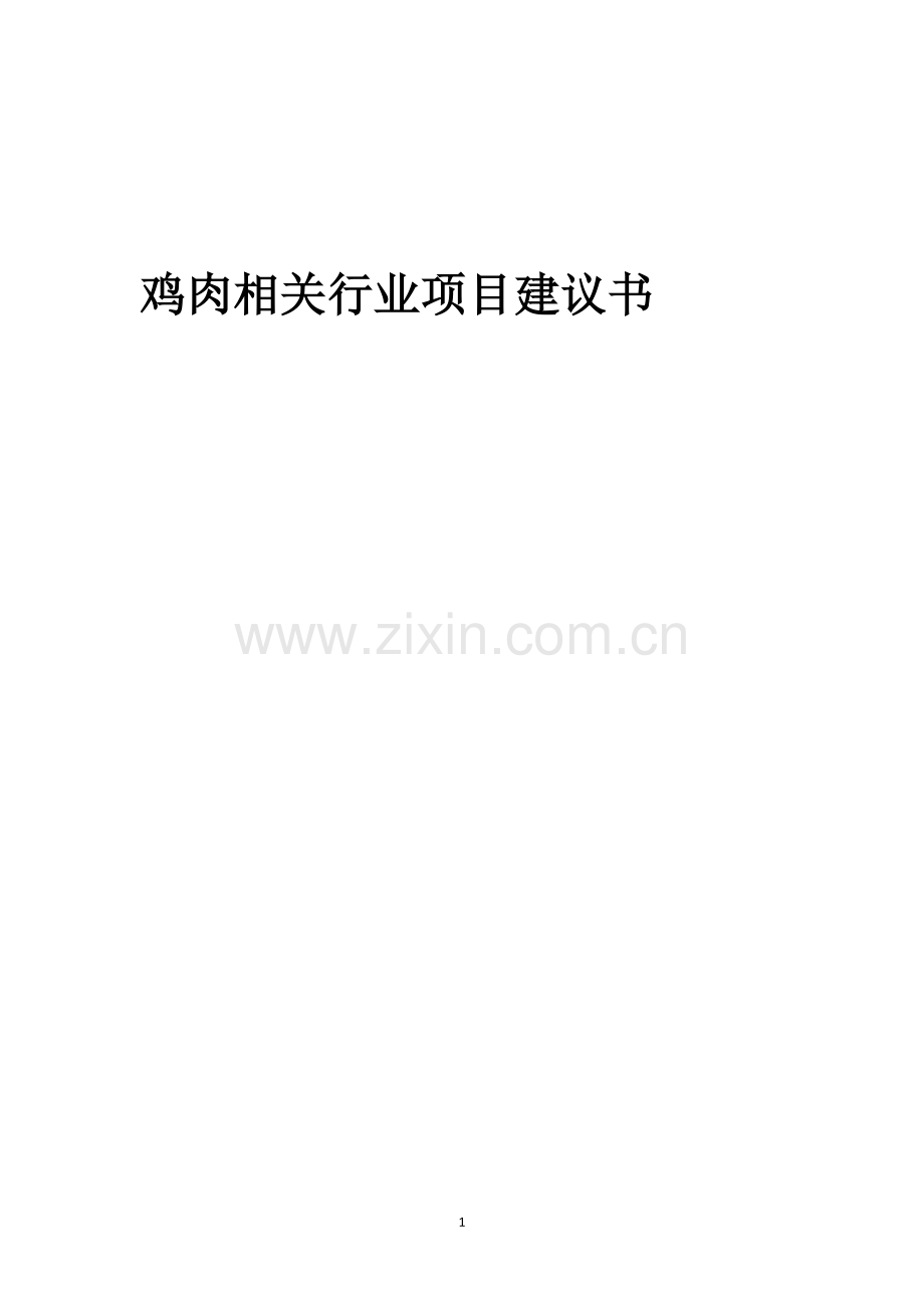 鸡肉相关行业创业项目建议书.docx_第1页