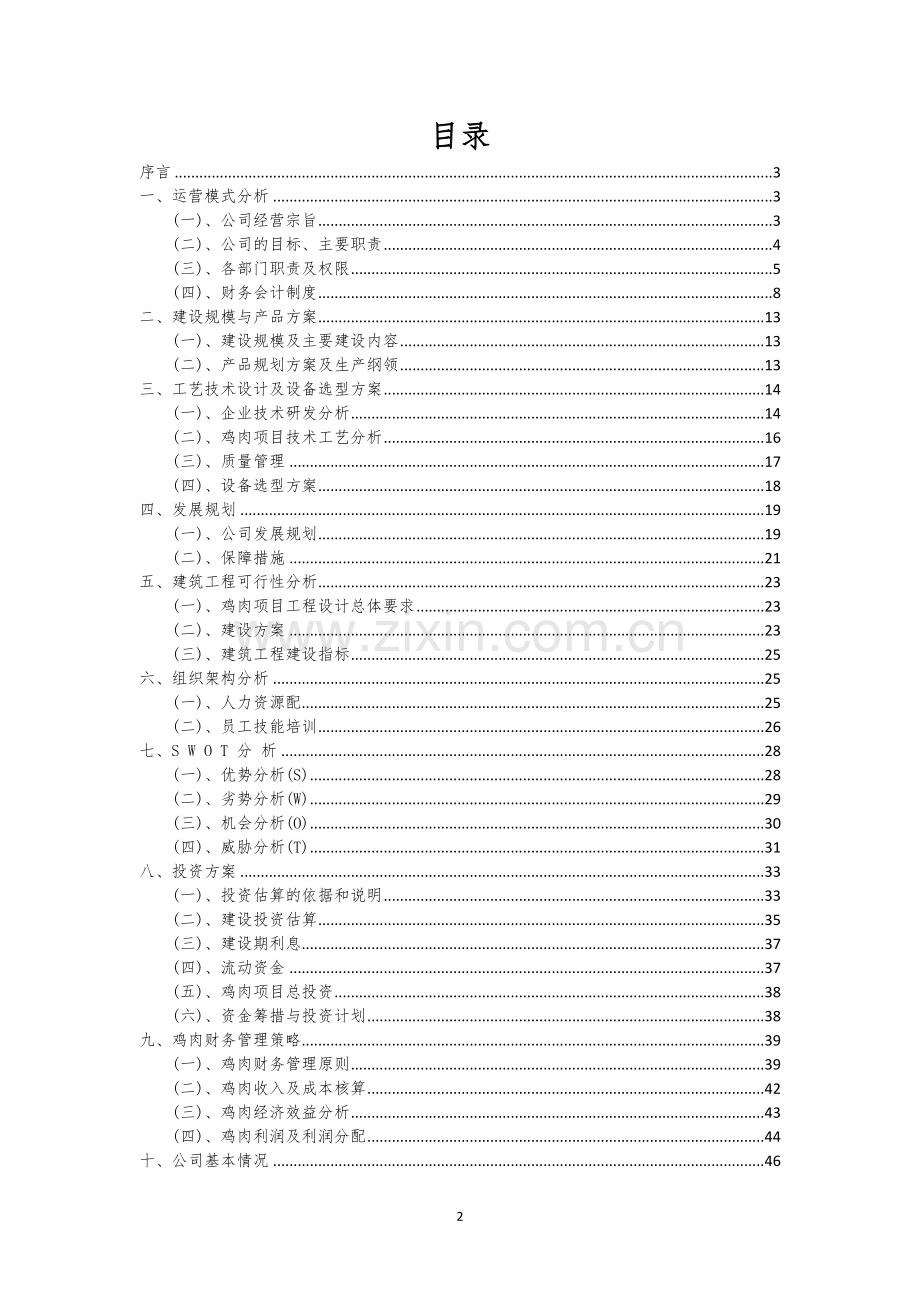 鸡肉相关行业创业项目建议书.docx_第2页
