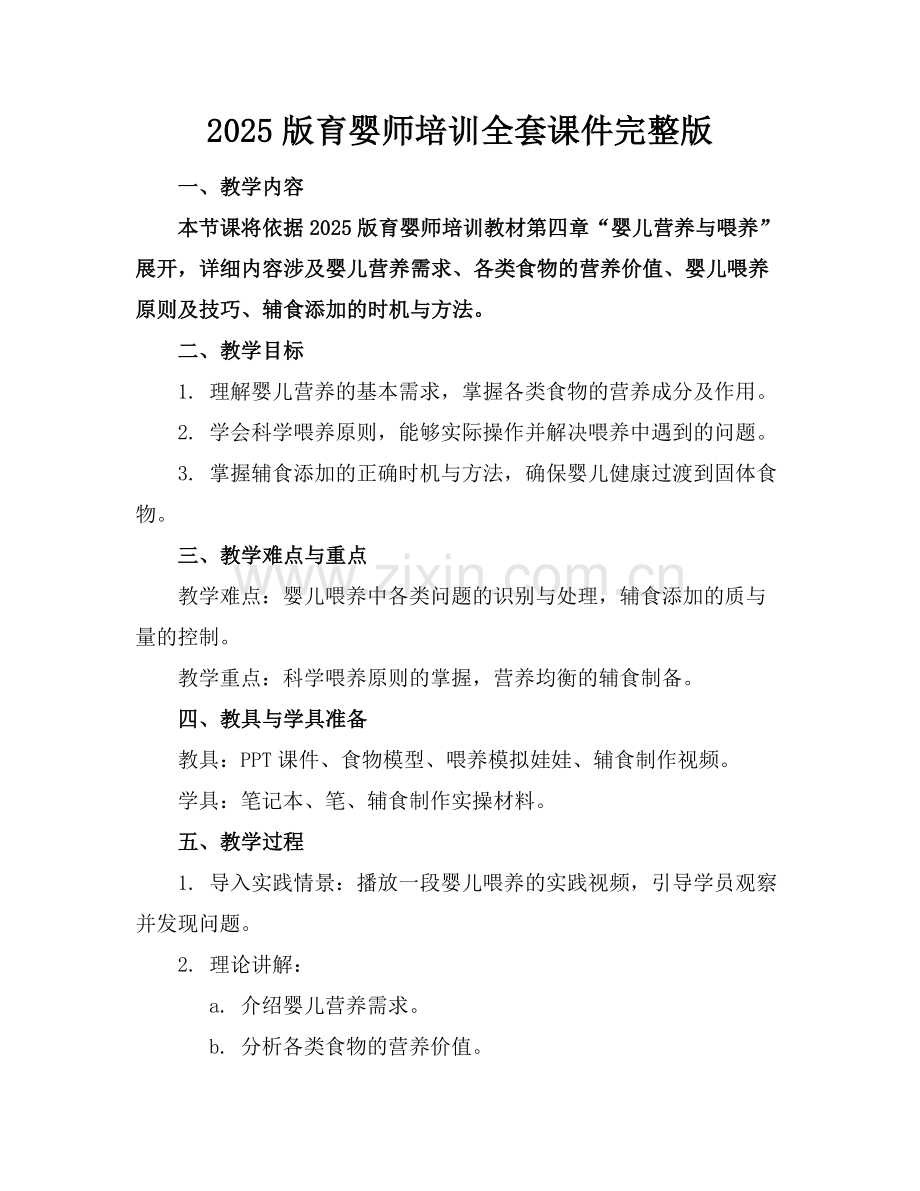 2025版育婴师培训全套课件.docx_第1页