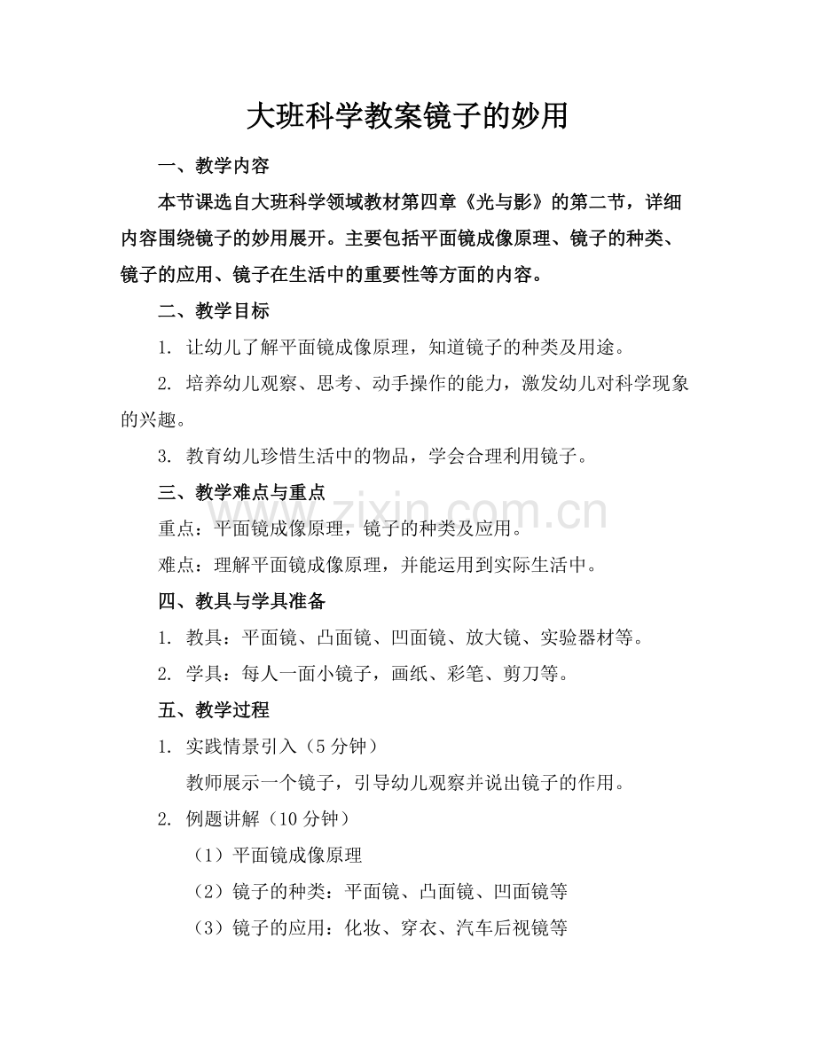 大班科学教案镜子的妙用.docx_第1页