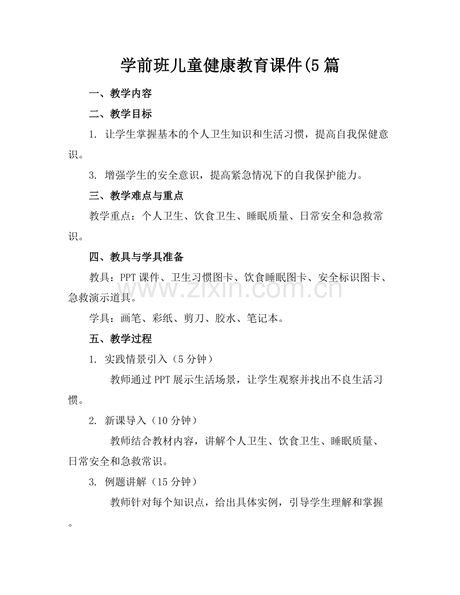 学前班儿童健康教育课件(5篇.docx_第1页