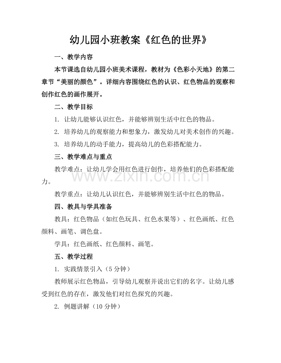 幼儿园小班教案《红色的世界》.docx_第1页