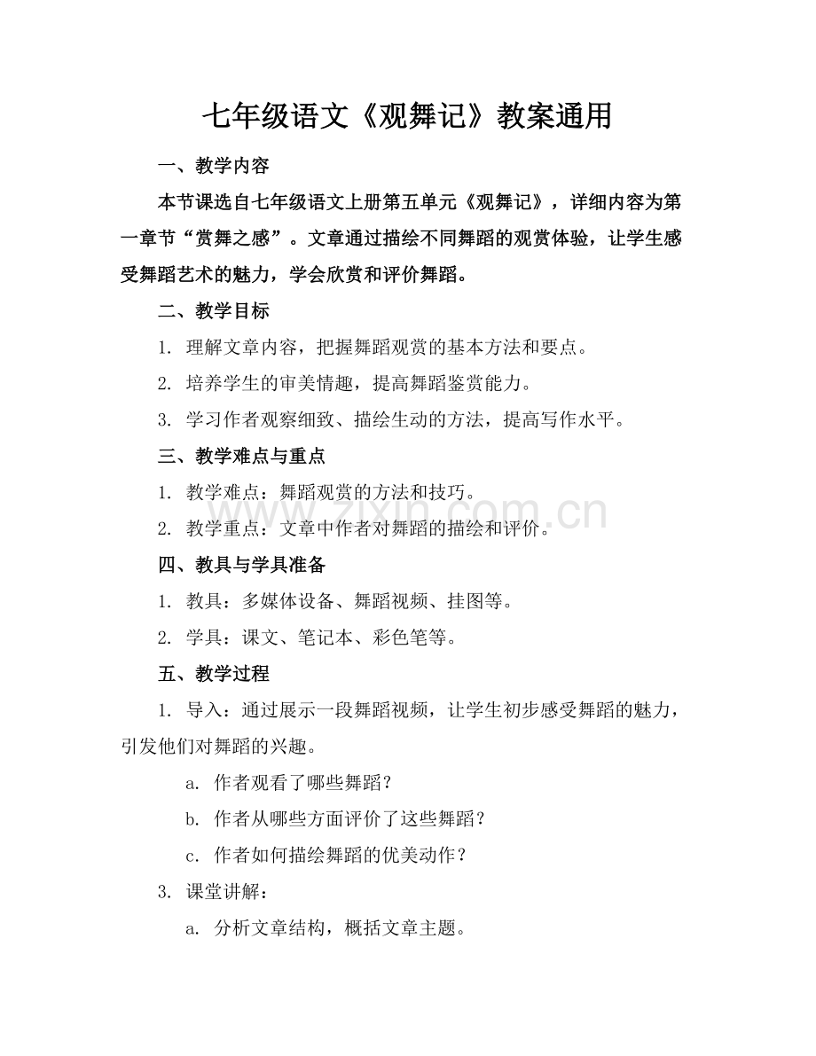 七年级语文《观舞记》教案通用.docx_第1页