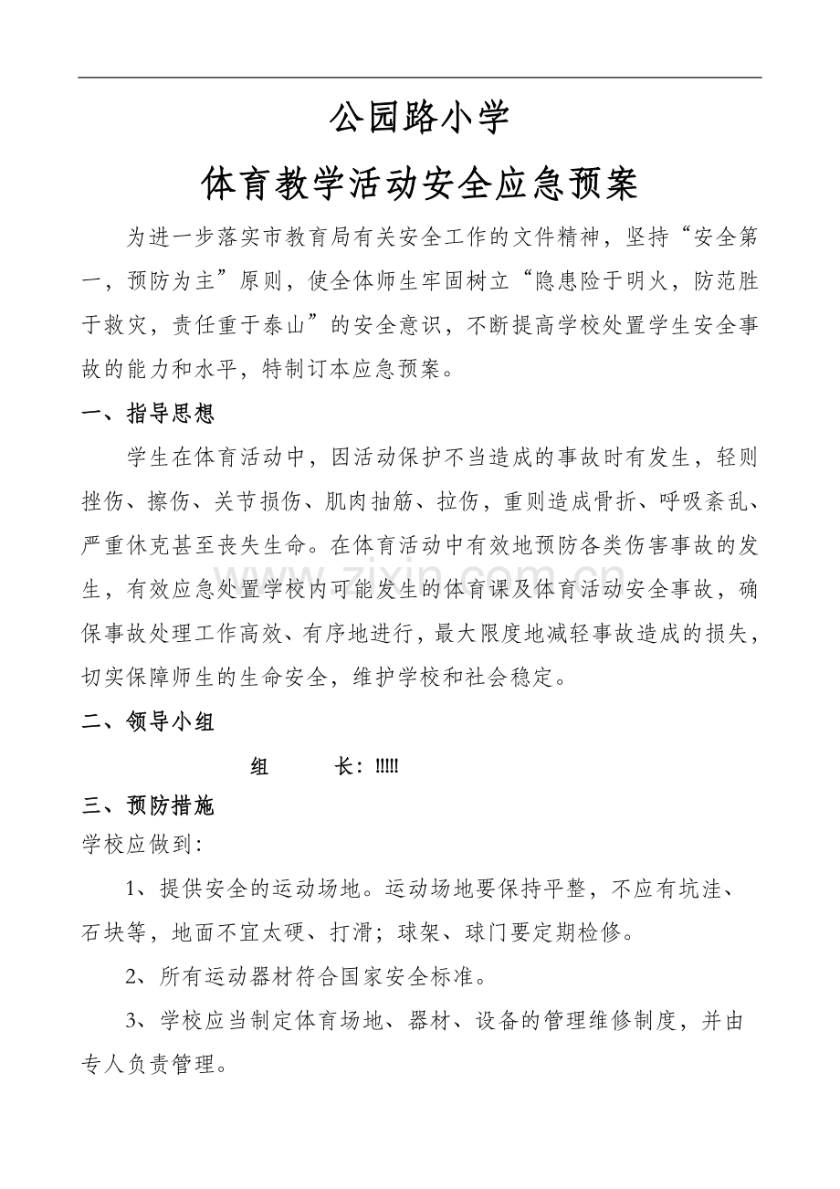 体育教学活动安全应急预案.doc_第1页