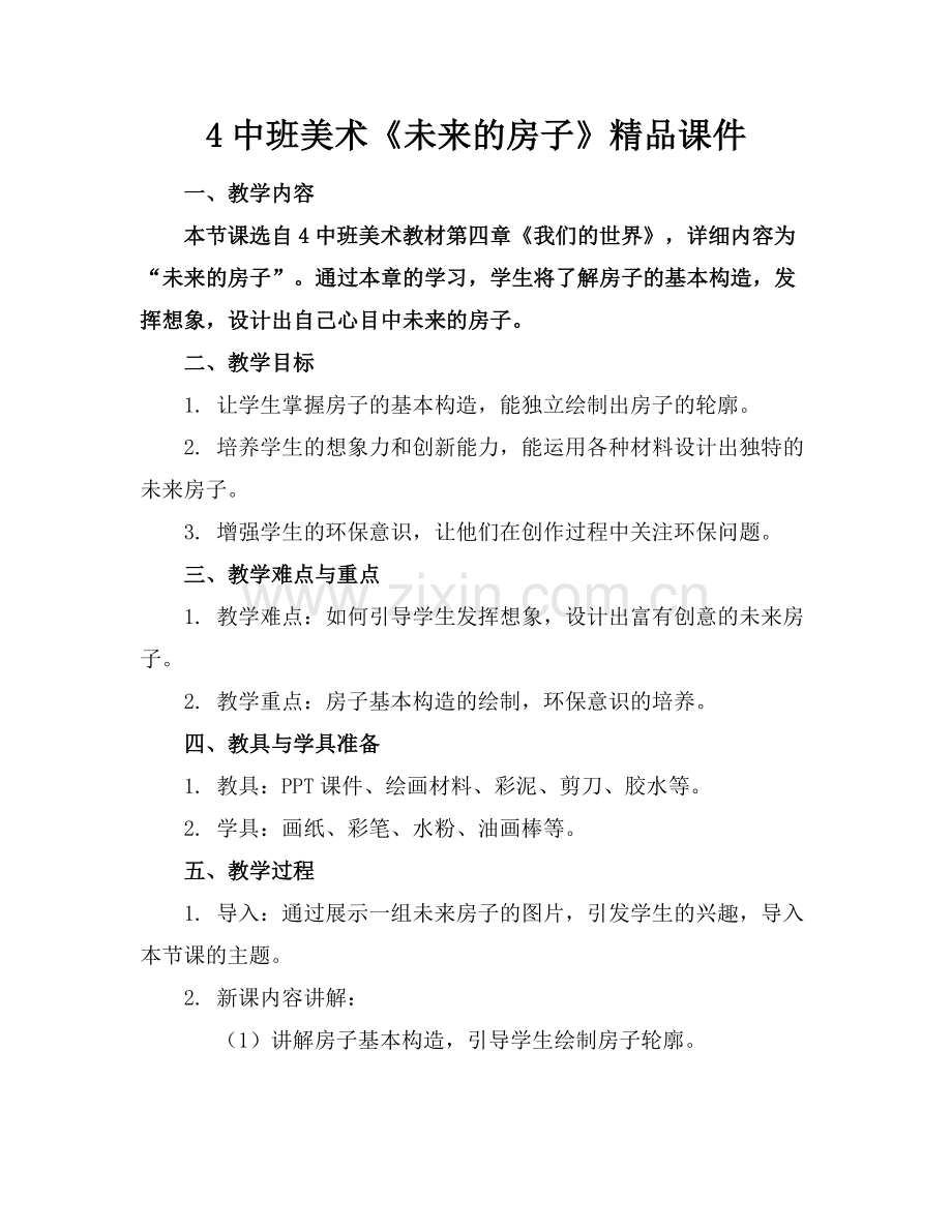 4中班美术《未来的房子》课件.docx_第1页