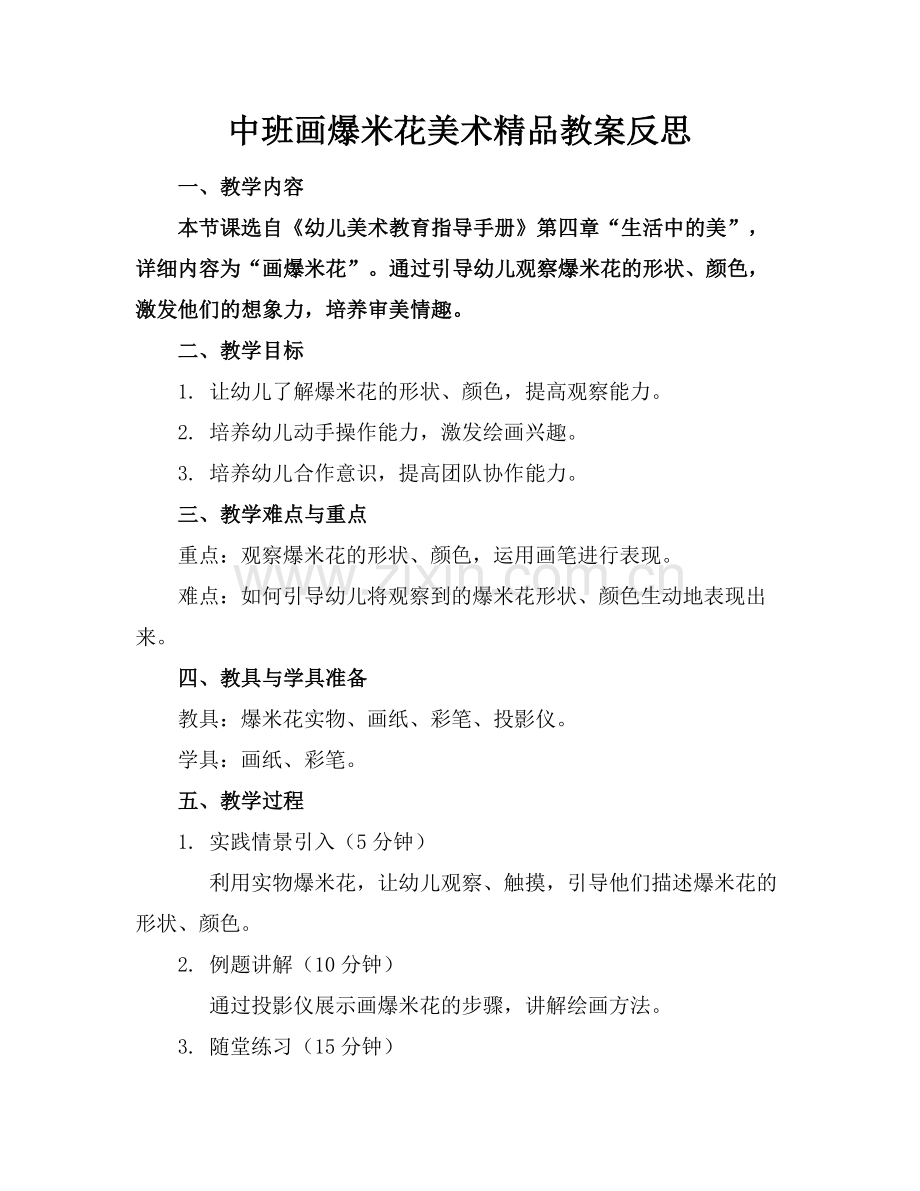 中班画爆米花美术教案反思.docx_第1页
