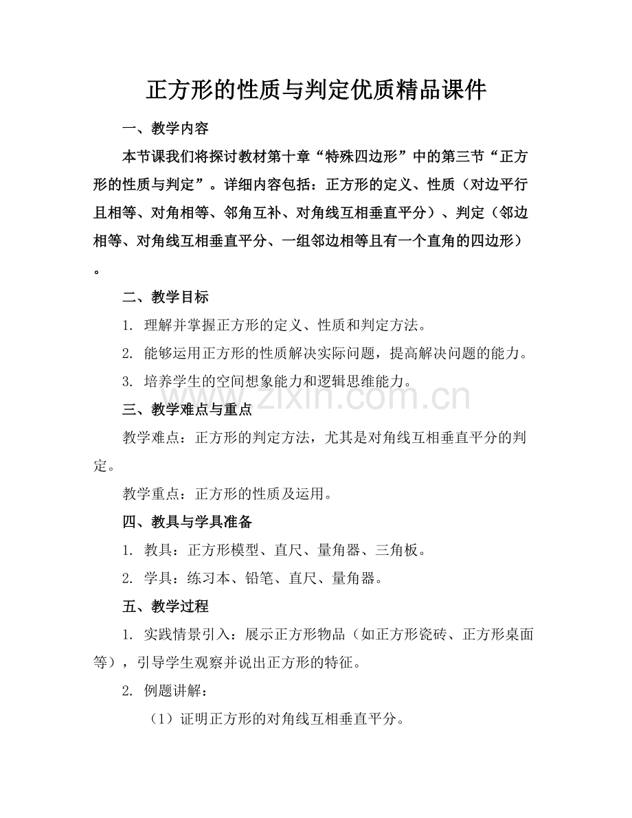 正方形的性质与判定优质课件.docx_第1页