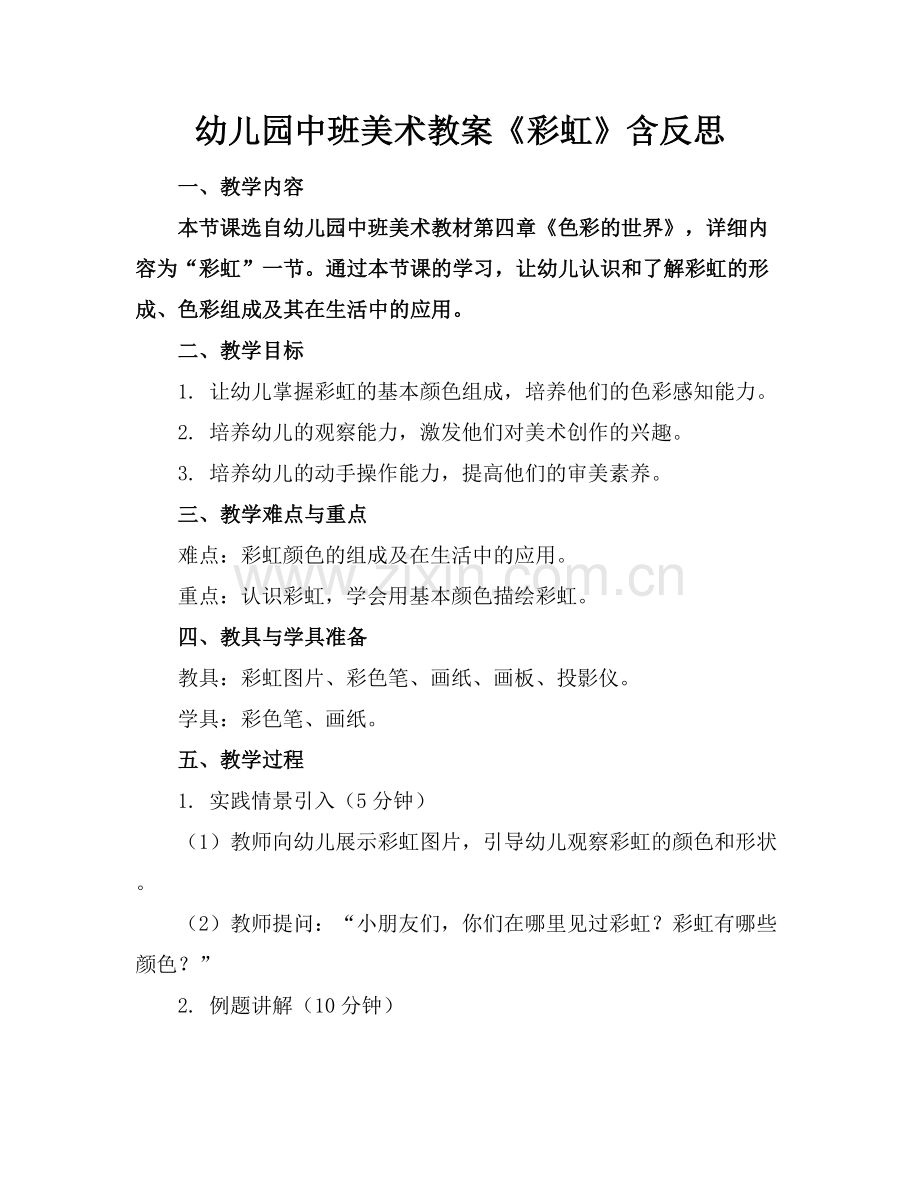 幼儿园中班美术教案《彩虹》含反思.docx_第1页