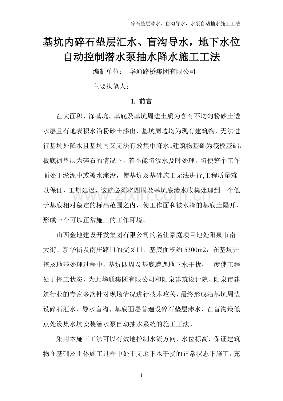 基坑内碎石垫层汇水、盲沟导水-地下水位自动控制潜水泵抽水降水施工工法.doc_第1页