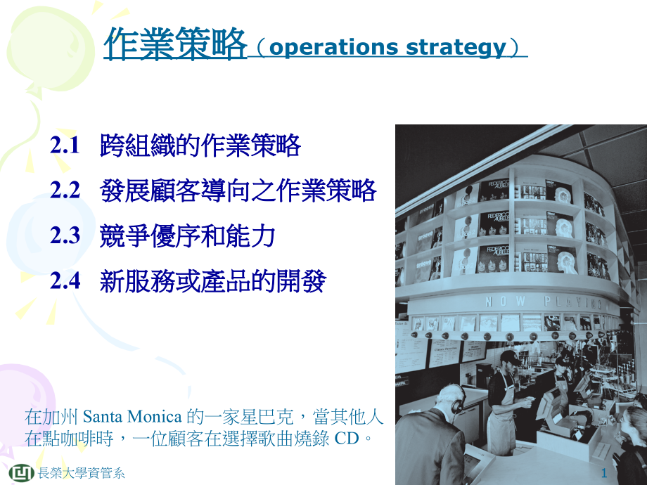作业策略(operationsstrategy).ppt_第1页