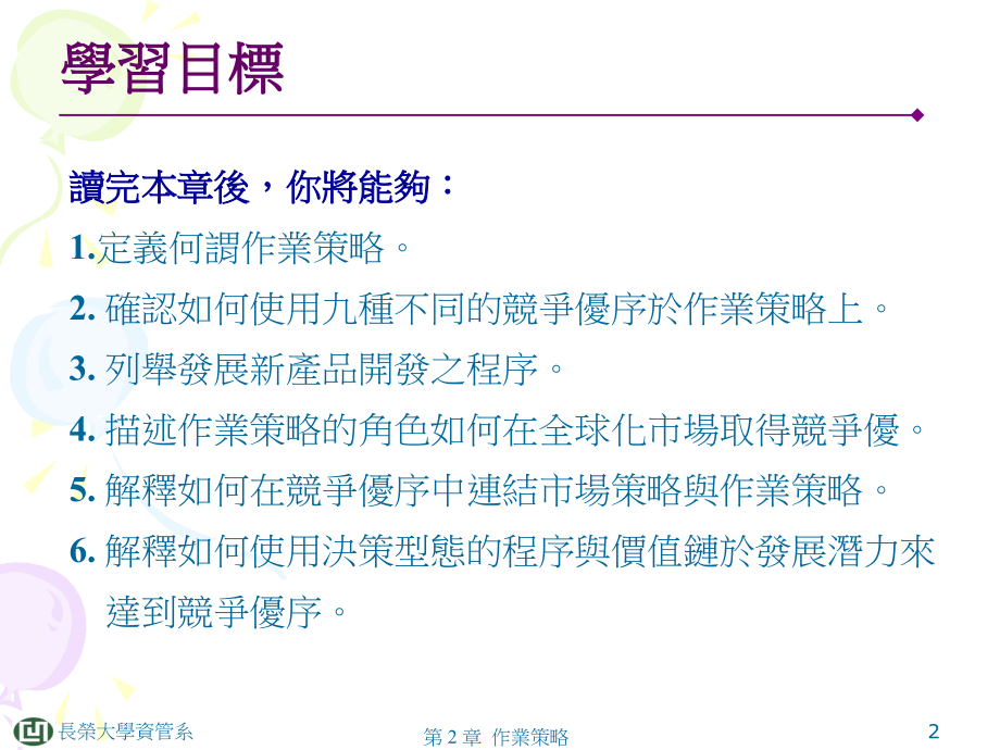 作业策略(operationsstrategy).ppt_第2页