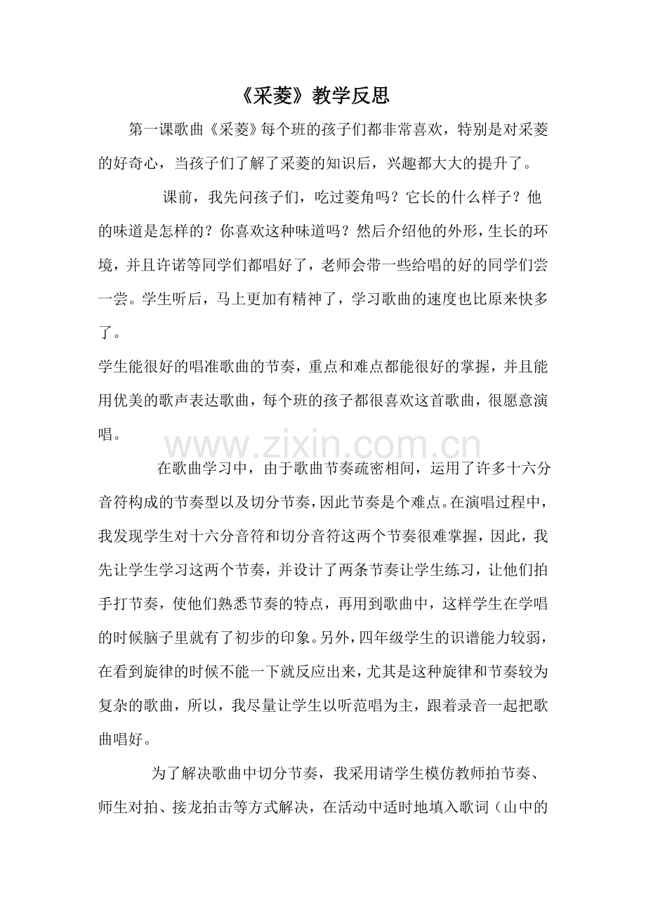 人音版小学音乐四年级上册《采菱》教学反思.doc_第1页