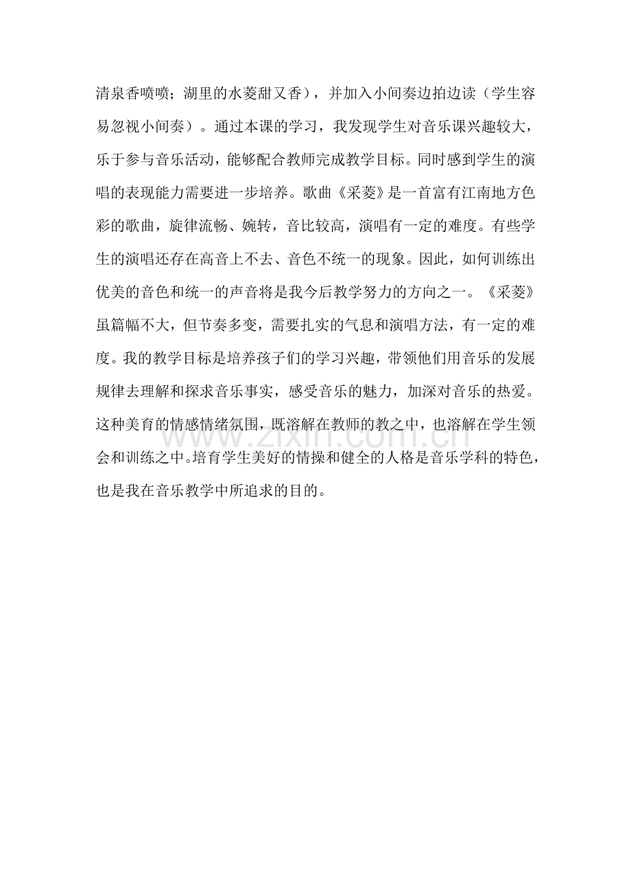 人音版小学音乐四年级上册《采菱》教学反思.doc_第2页