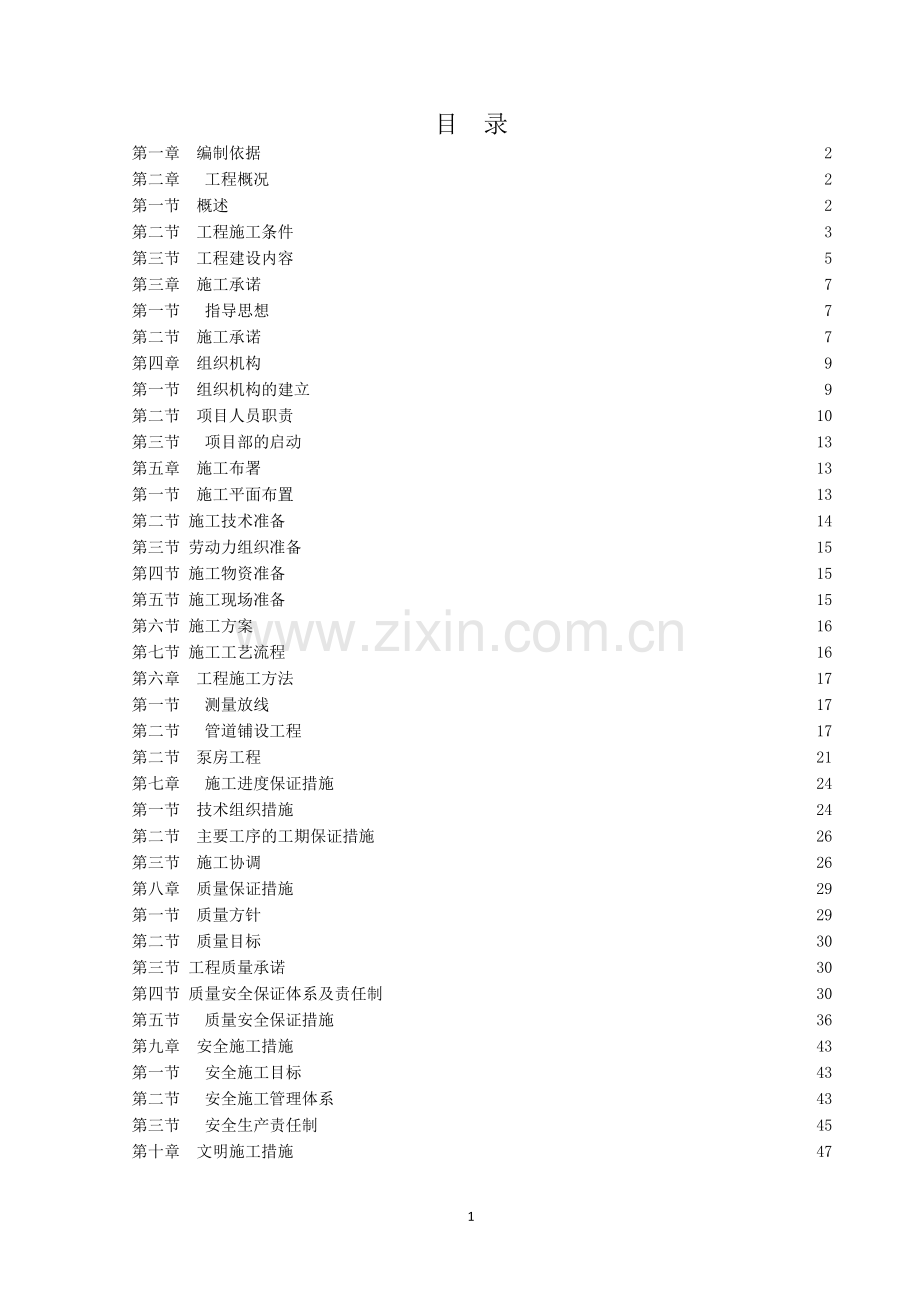 连湖农场节水(固定式喷灌)示范项目施工组织设计.doc_第1页