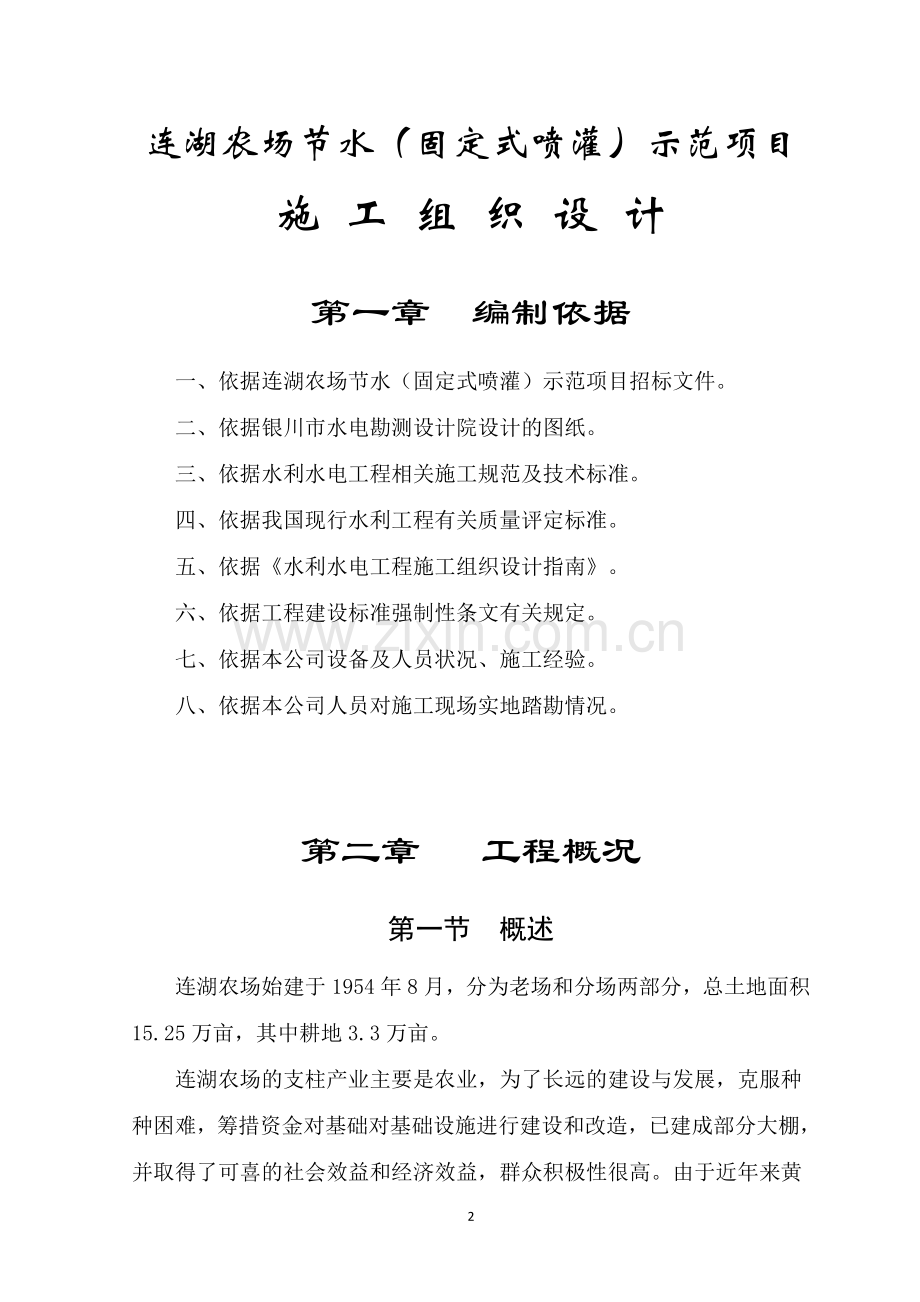 连湖农场节水(固定式喷灌)示范项目施工组织设计.doc_第2页
