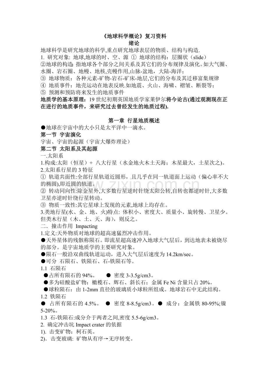 《地球科学概论》复习资料.doc_第1页