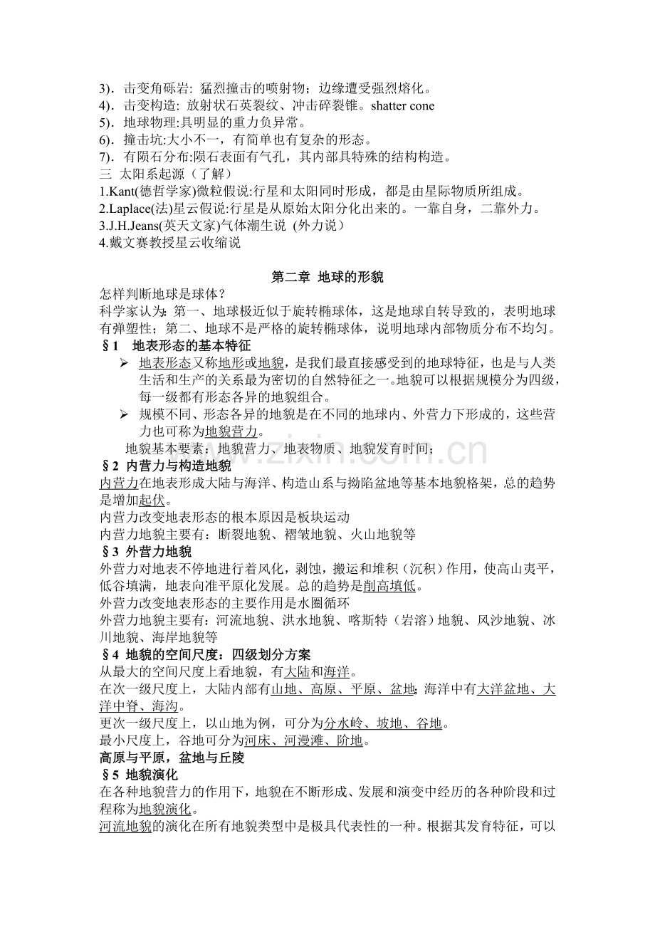 《地球科学概论》复习资料.doc_第2页