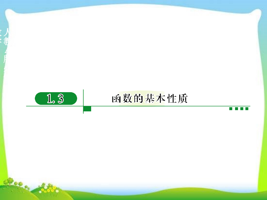 高中新课程数学(新课标人教A版)必修一《1.3.1单调性与最大(小)值》课件.ppt_第1页