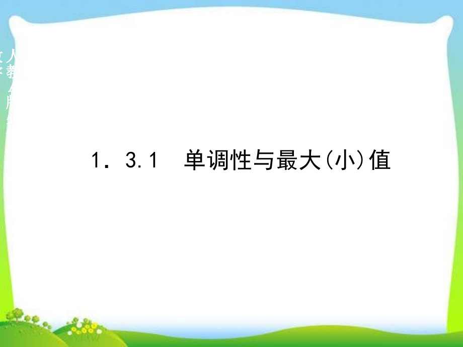 高中新课程数学(新课标人教A版)必修一《1.3.1单调性与最大(小)值》课件.ppt_第2页