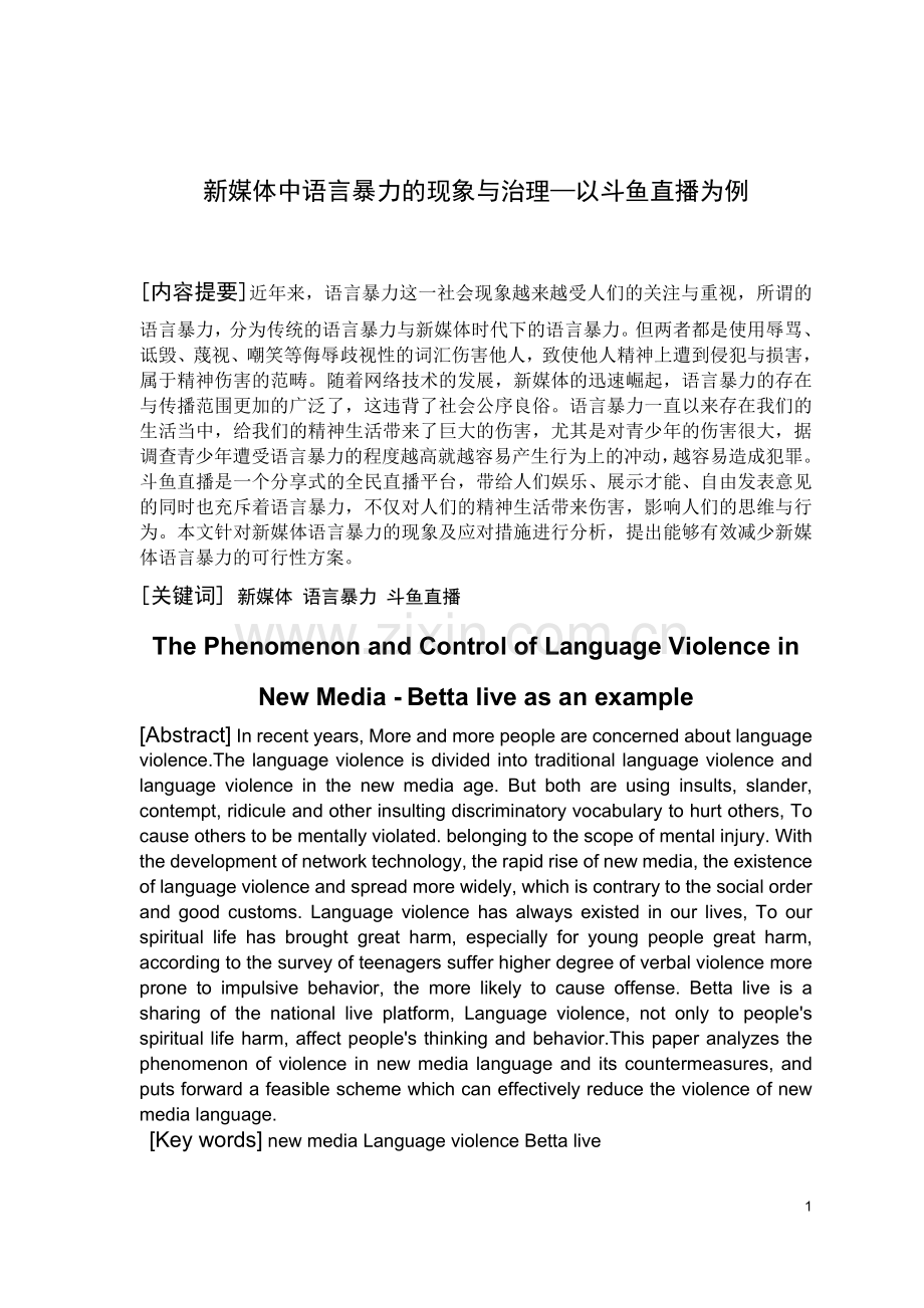 新媒体中语言暴力的现象及治理—以斗鱼直播为例.docx_第1页