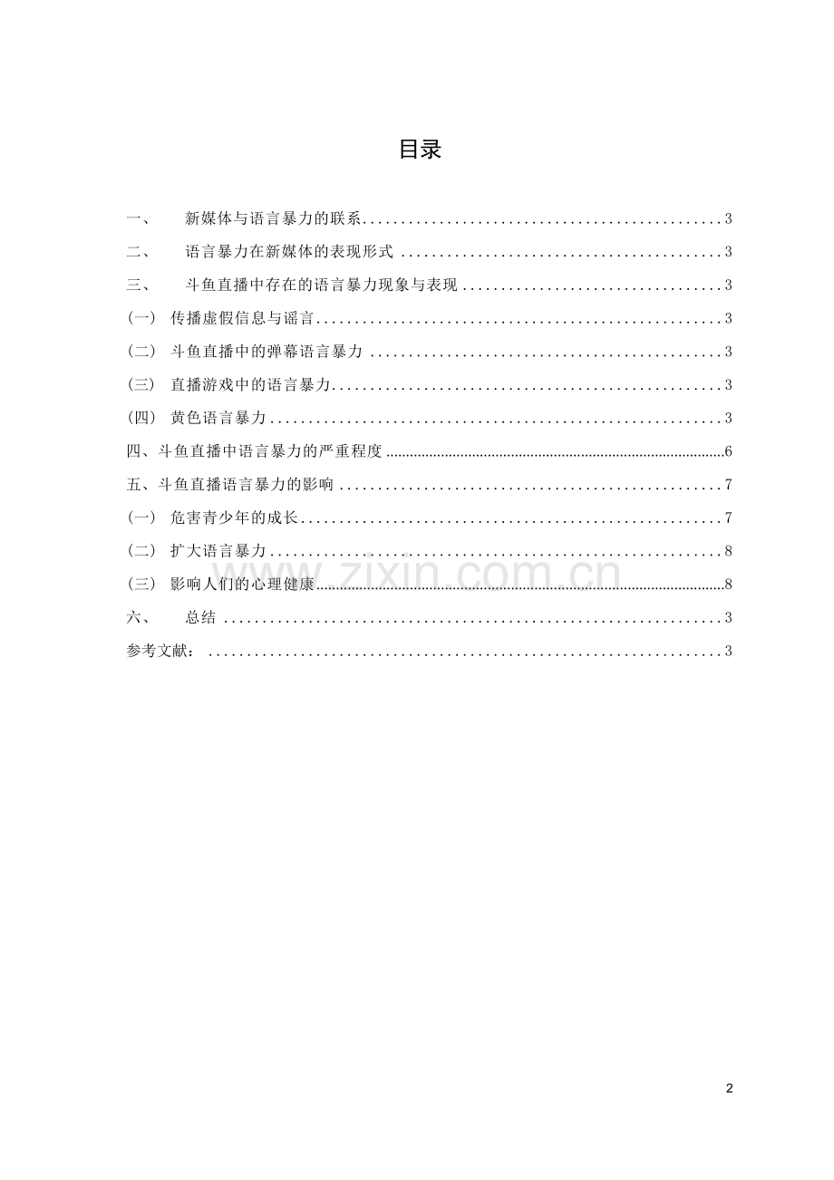 新媒体中语言暴力的现象及治理—以斗鱼直播为例.docx_第2页