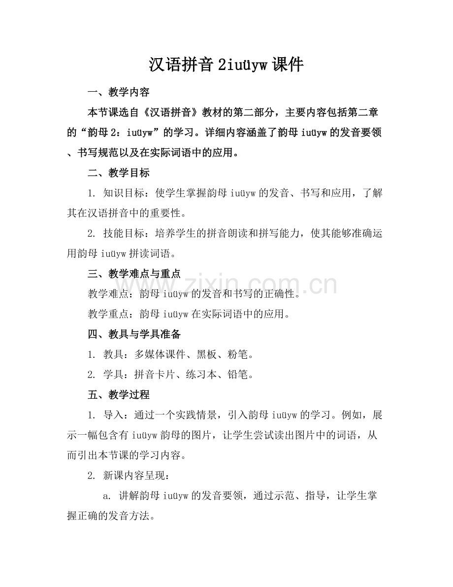 汉语拼音2iuüyw课件.docx_第1页