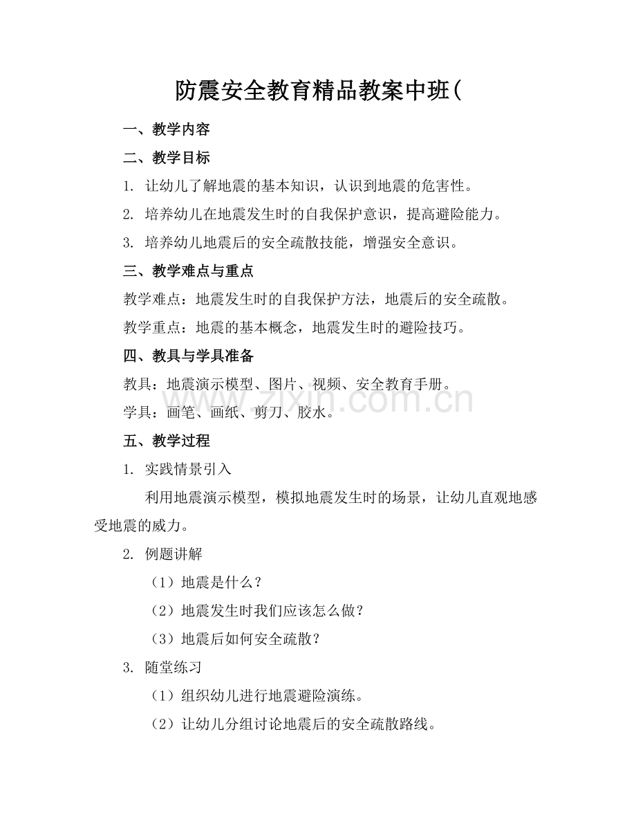 防震安全教育教案中班(.docx_第1页