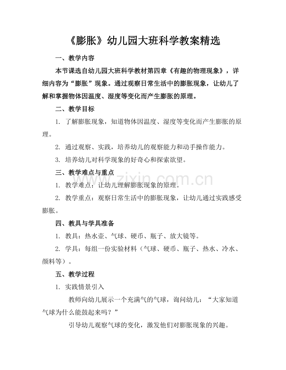 《膨胀》幼儿园大班科学教案.docx_第1页